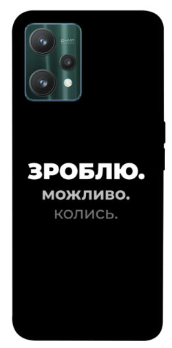 Чехол itsPrint Зроблю можливо колись для Realme 9 Pro