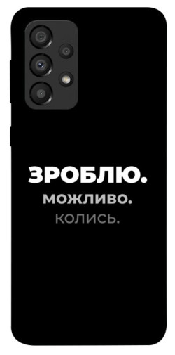 Чехол itsPrint Зроблю можливо колись для Samsung Galaxy A33 5G