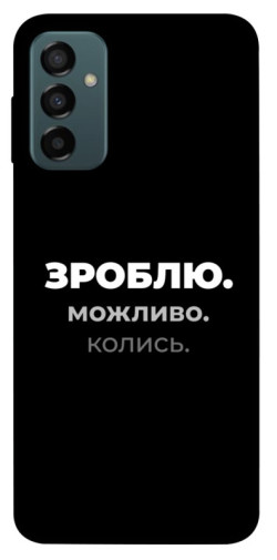 Чехол itsPrint Зроблю можливо колись для Samsung Galaxy M23 5G