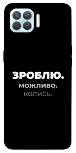 Чехол itsPrint Зроблю можливо колись для Oppo F17 Pro