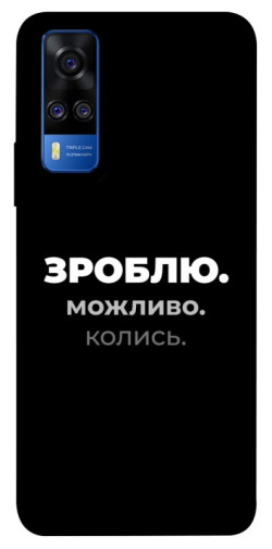 Чехол itsPrint Зроблю можливо колись для Vivo Y51a