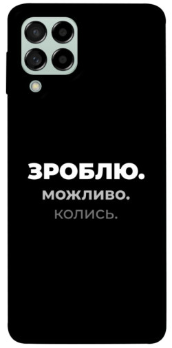 Чехол itsPrint Зроблю можливо колись для Samsung Galaxy M53 5G