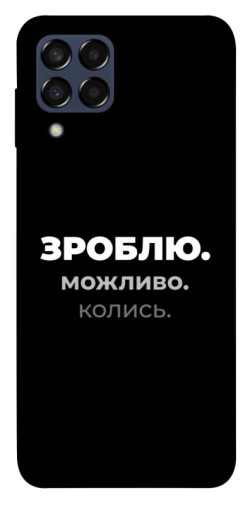 Чехол itsPrint Зроблю можливо колись для Samsung Galaxy M33 5G