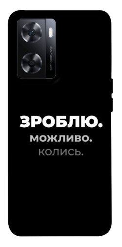 Чехол itsPrint Зроблю можливо колись для OnePlus Nord N20 SE