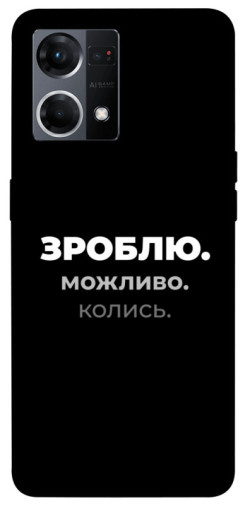 Чехол itsPrint Зроблю можливо колись для Oppo Reno 7 4G