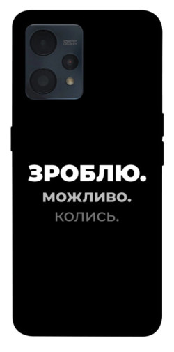 Чехол itsPrint Зроблю можливо колись для Realme 9 4G / 9 Pro+