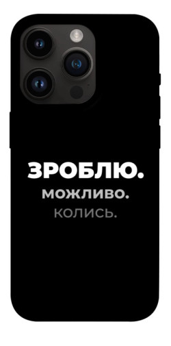 Чехол itsPrint Зроблю можливо колись для Apple iPhone 14 Pro (6.1")