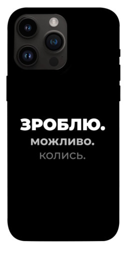 Чехол itsPrint Зроблю можливо колись для Apple iPhone 14 Pro Max (6.7")