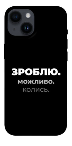 Чехол itsPrint Зроблю можливо колись для Apple iPhone 14 (6.1")