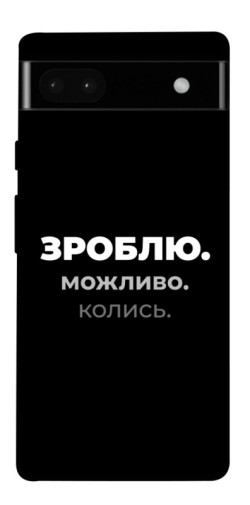 Чехол itsPrint Зроблю можливо колись для Google Pixel 6a