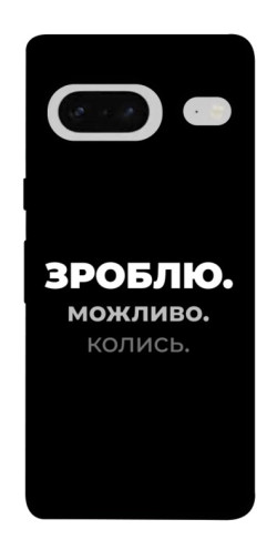 Чехол itsPrint Зроблю можливо колись для Google Pixel 7