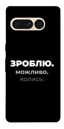 Чехол itsPrint Зроблю можливо колись для Google Pixel 7 Pro