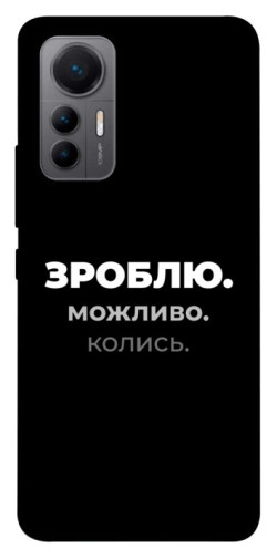 Чехол itsPrint Зроблю можливо колись для Xiaomi 12 Lite