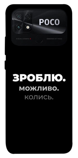 Чехол itsPrint Зроблю можливо колись для Xiaomi Poco C40