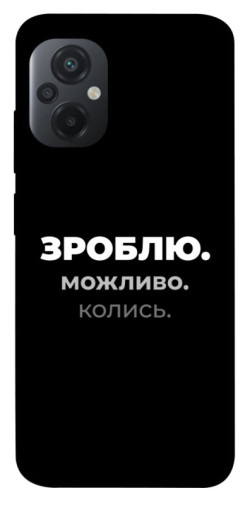 Чехол itsPrint Зроблю можливо колись для Xiaomi Poco M5