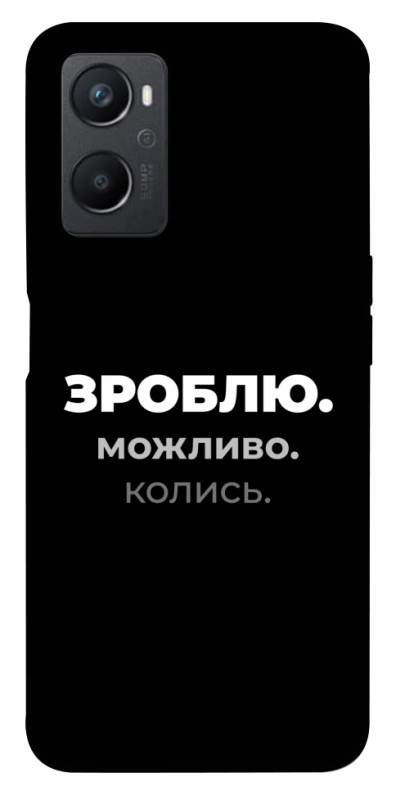 Чехол itsPrint Зроблю можливо колись для Oppo A96, надписи, купить оптом с доставкой