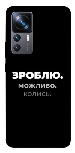 Чехол itsPrint Зроблю можливо колись для Xiaomi 12T / 12T Pro