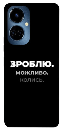 Чехол itsPrint Зроблю можливо колись для TECNO Camon 19 (CI6n) / 19 Pro (CI8n)