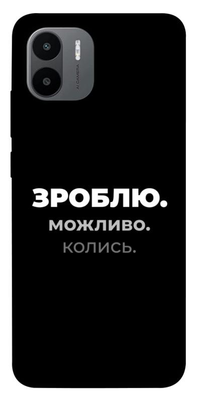 Чехол itsPrint Зроблю можливо колись для Xiaomi Redmi A1+ / A2+, надписи, купить оптом с доставкой