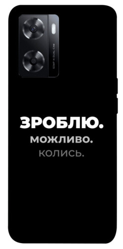 Чохол itsPrint Зроблю можливо колись для Oppo A57s