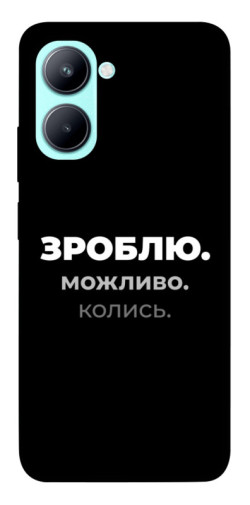 Чохол itsPrint Зроблю можливо колись для Realme C33