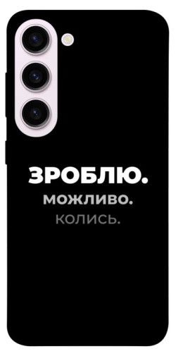 Чехол itsPrint Зроблю можливо колись для Samsung Galaxy S23+