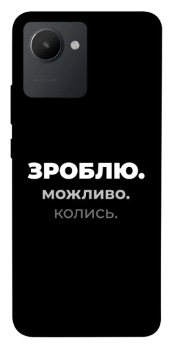 Чехол itsPrint Зроблю можливо колись для Realme C30