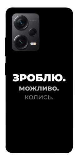 Чехол itsPrint Зроблю можливо колись для Xiaomi Redmi Note 12 Pro+ 5G