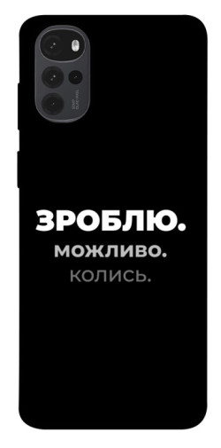 Чехол itsPrint Зроблю можливо колись для Motorola Moto G22