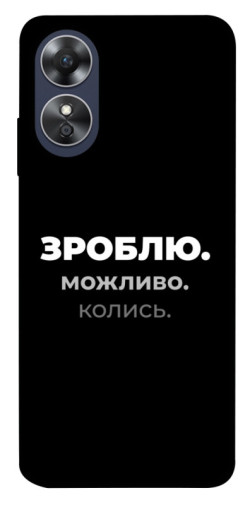 Чехол itsPrint Зроблю можливо колись для Oppo A17