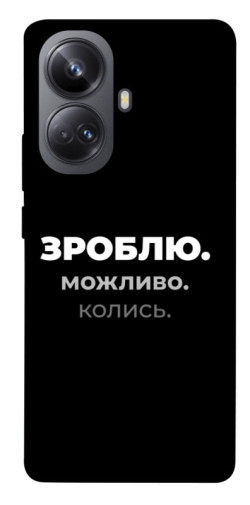 Чехол itsPrint Зроблю можливо колись для Realme 10 Pro+