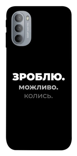 Чехол itsPrint Зроблю можливо колись для Motorola Moto G31