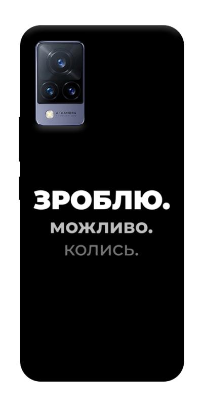 Чохол itsPrint Зроблю можливо колись для Vivo V21, написи, купити оптом з доставкою