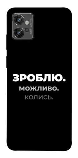 Чехол itsPrint Зроблю можливо колись для Motorola Moto G32