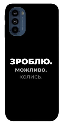 Чехол itsPrint Зроблю можливо колись для Motorola Moto G41