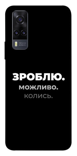 Чехол itsPrint Зроблю можливо колись для Vivo Y31