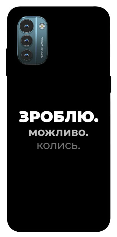 Чехол itsPrint Зроблю можливо колись для Nokia G21, надписи, купить оптом с доставкой