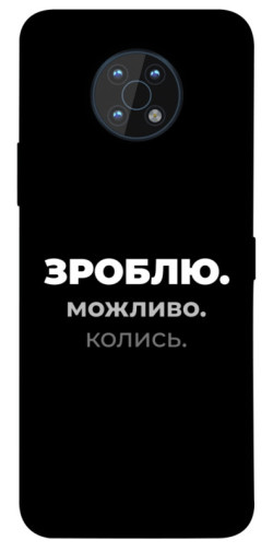 Чехол itsPrint Зроблю можливо колись для Nokia G50