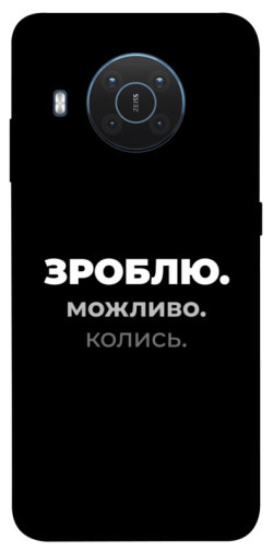 Чехол itsPrint Зроблю можливо колись для Nokia X10 / X20
