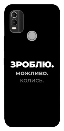 Чехол itsPrint Зроблю можливо колись для Nokia C21 Plus