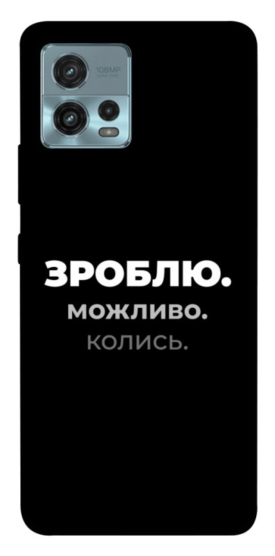Чохол itsPrint Зроблю можливо колись для Motorola Moto G72, написи, купити оптом з доставкою