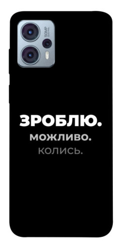 Чехол itsPrint Зроблю можливо колись для Motorola Moto G23