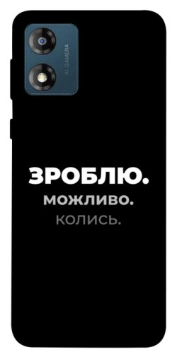 Чехол itsPrint Зроблю можливо колись для Motorola Moto E13