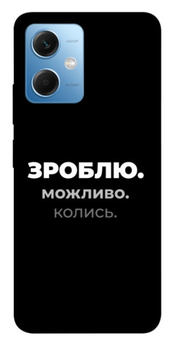 Чехол itsPrint Зроблю можливо колись для Xiaomi Poco X5 5G