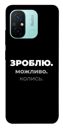 Чехол itsPrint Зроблю можливо колись для Xiaomi Redmi 12C