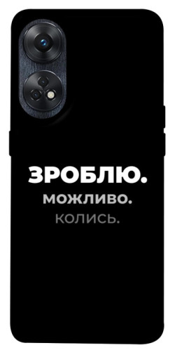 Чехол itsPrint Зроблю можливо колись для Oppo Reno 8 T 4G