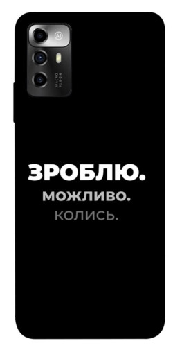 Чехол itsPrint Зроблю можливо колись для ZTE Blade A72