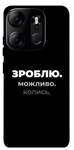 Чехол itsPrint Зроблю можливо колись для Tecno Spark Go 2023