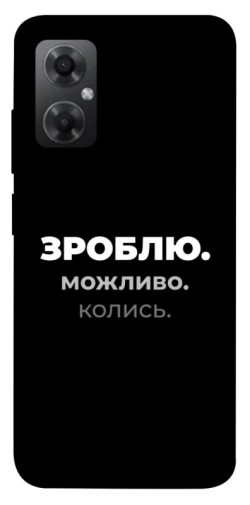 Чехол itsPrint Зроблю можливо колись для Xiaomi Redmi Note 11R