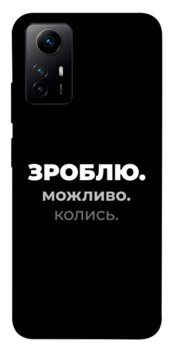 Чохол itsPrint Зроблю можливо колись для Xiaomi Redmi Note 12S